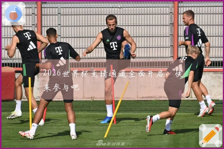 2026世界杯竞猜通道全面开启，快来参与吧