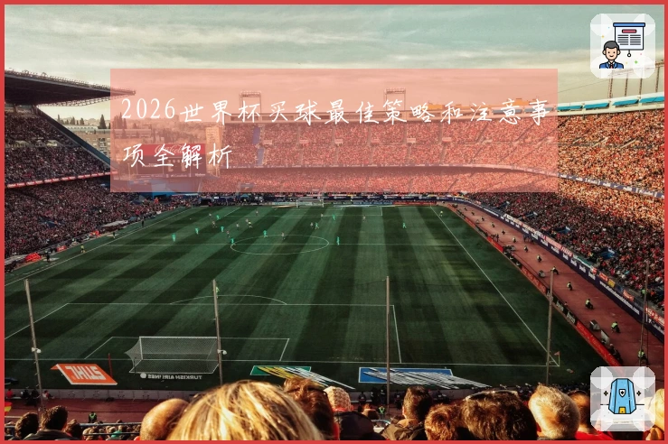 2026世界杯买球最佳策略和注意事项全解析