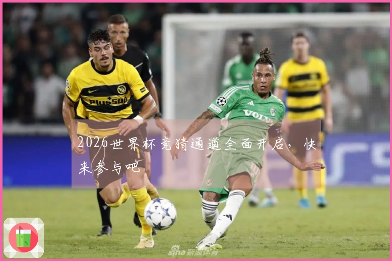 2026世界杯竞猜通道全面开启，快来参与吧