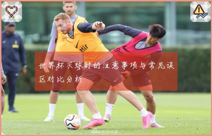 世界杯买球时的注意事项与常见误区对比分析