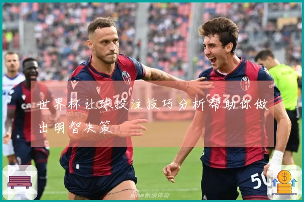 世界杯让球投注技巧分析帮助你做出明智决策