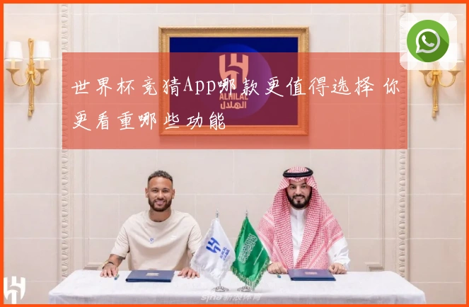 世界杯竞猜App哪款更值得选择 你更看重哪些功能