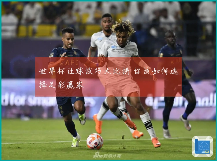 世界杯让球技巧大比拼 你该如何选择足彩赢家