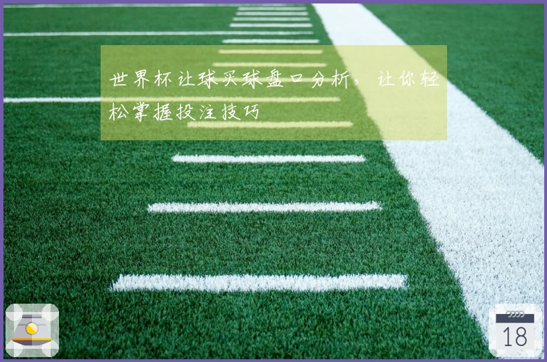 世界杯让球买球盘口分析，让你轻松掌握投注技巧