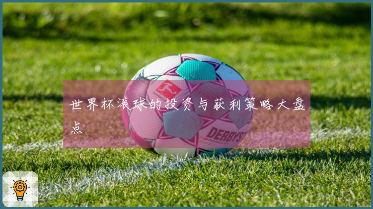 世界杯滚球的投资与获利策略大盘点