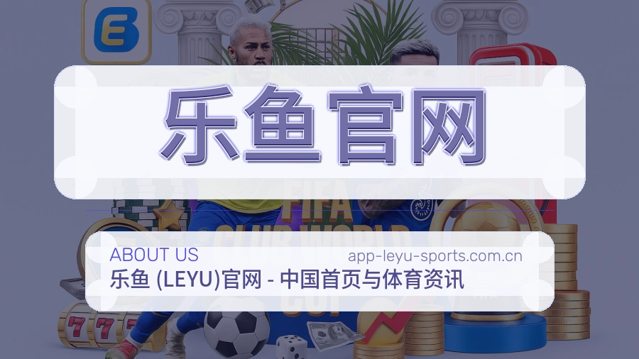 乐鱼官网